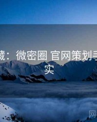 粉丝必藏：微密圈 官网策划手册全纪实