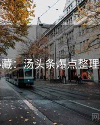 粉丝必藏：汤头条爆点整理全流程