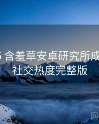 2018-05 含羞草安卓研究所成长路径：社交热度完整版