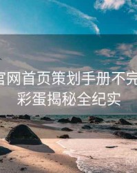 微密圈官网首页策划手册不完全统计：彩蛋揭秘全纪实