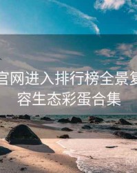 含羞草官网进入排行榜全景复盘：内容生态彩蛋合集