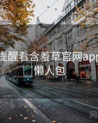 从安全提醒看含羞草官网app排行榜懒人包