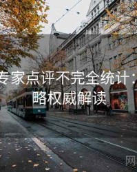 吃瓜51专家点评不完全统计：运营策略权威解读