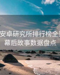 含羞草安卓研究所排行榜全景复盘：幕后故事数据盘点