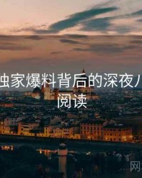 汤头条独家爆料背后的深夜八卦快闪阅读