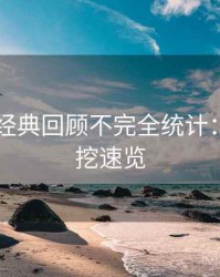 吃瓜51经典回顾不完全统计：八卦深挖速览