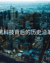 汤头条黑科技背后的历史沿革全记录