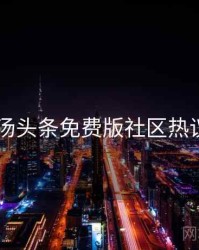 2023年汤头条免费版社区热议全档案