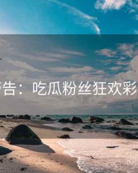 高能警告：吃瓜粉丝狂欢彩蛋合集