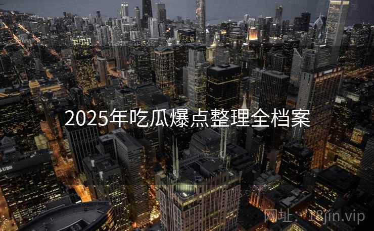 2025年吃瓜爆点整理全档案