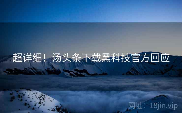 超详细！汤头条下载黑科技官方回应