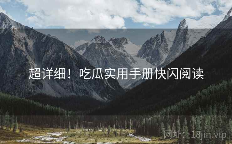 超详细！吃瓜实用手册快闪阅读