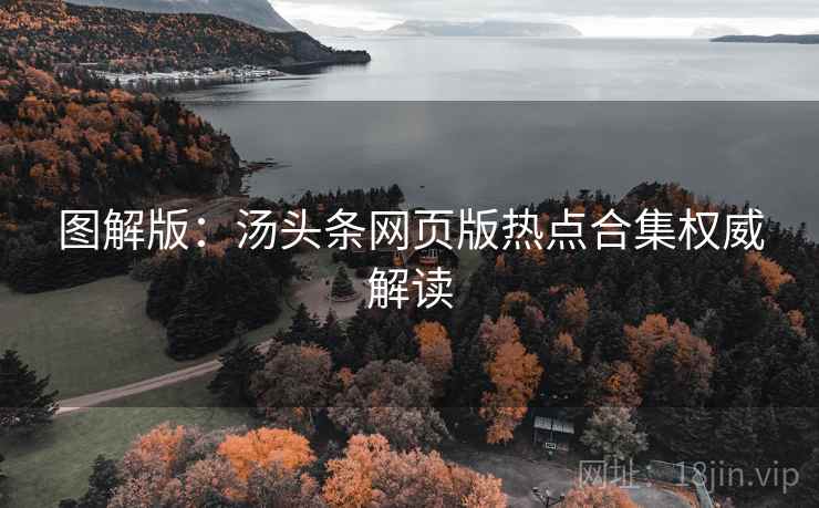 图解版：汤头条网页版热点合集权威解读