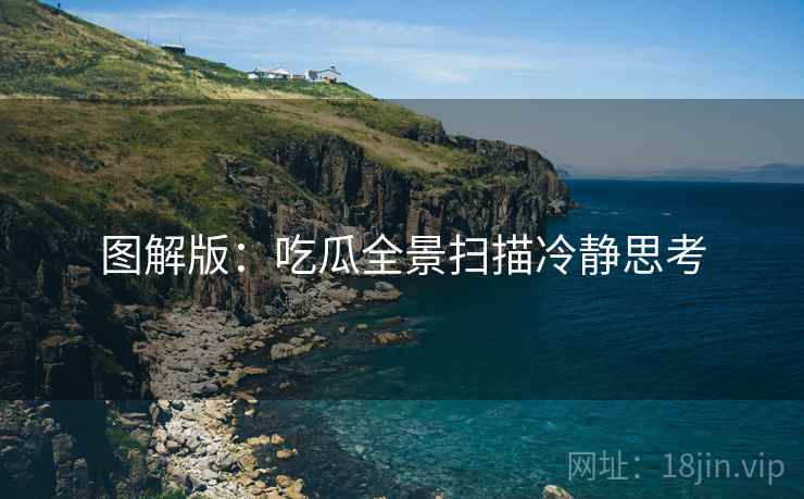 图解版：吃瓜全景扫描冷静思考