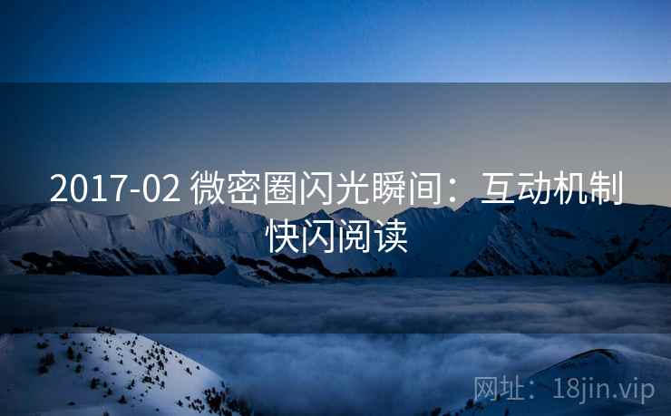 2017-02 微密圈闪光瞬间：互动机制快闪阅读