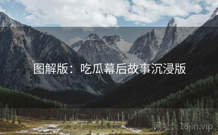 图解版：吃瓜幕后故事沉浸版