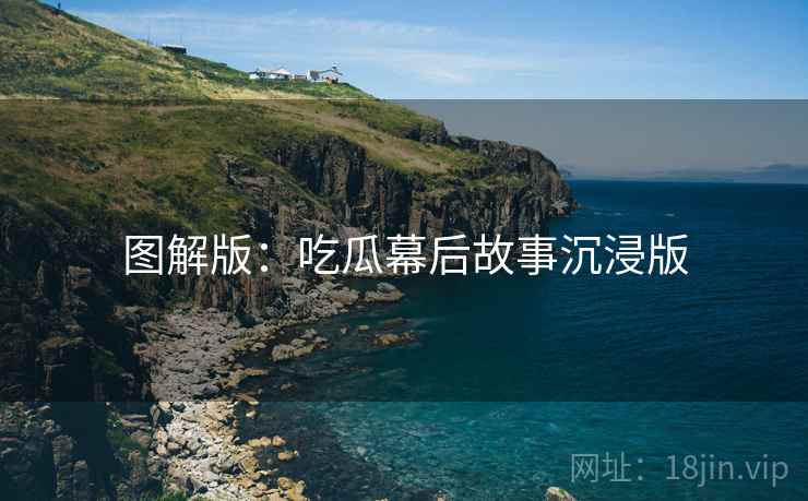 图解版：吃瓜幕后故事沉浸版