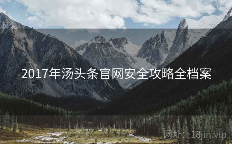 2017年汤头条官网安全攻略全档案