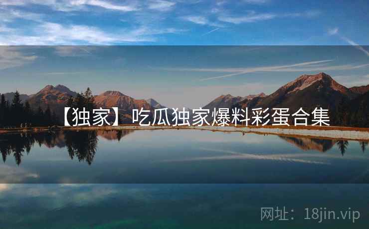 【独家】吃瓜独家爆料彩蛋合集