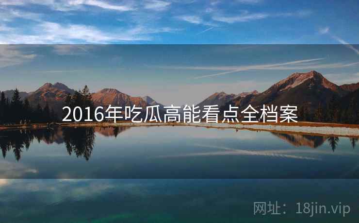 2016年吃瓜高能看点全档案