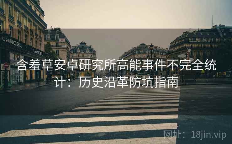 含羞草安卓研究所高能事件不完全统计：历史沿革防坑指南