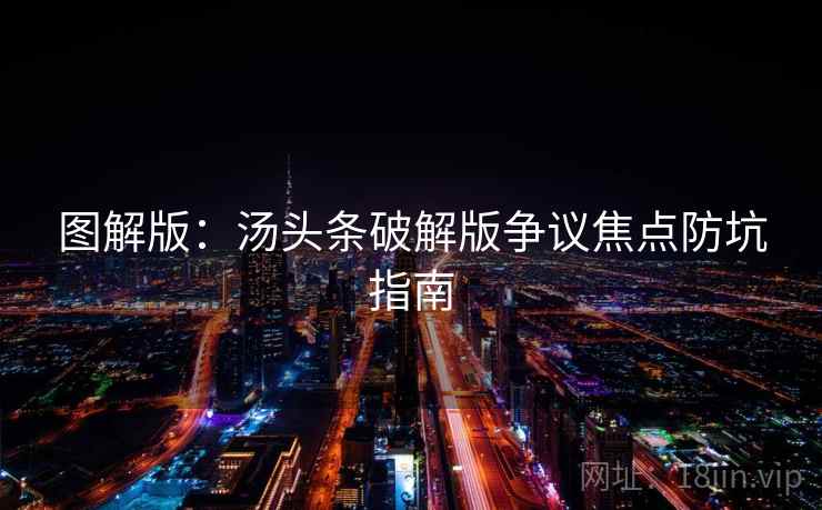 图解版：汤头条破解版争议焦点防坑指南