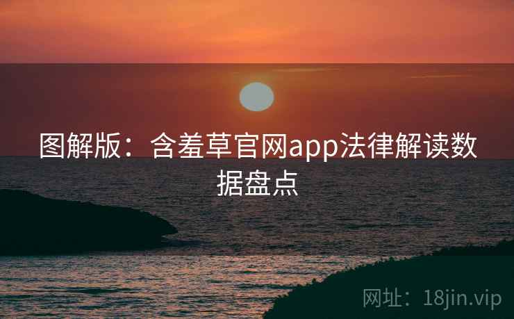 图解版：含羞草官网app法律解读数据盘点