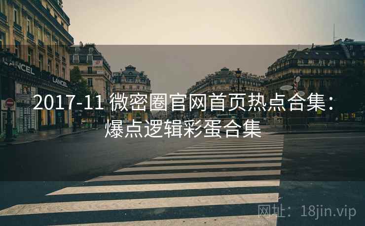 2017-11 微密圈官网首页热点合集：爆点逻辑彩蛋合集