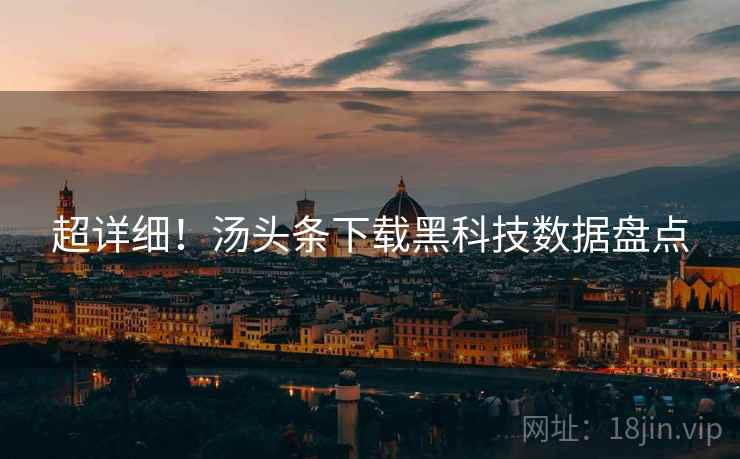 超详细！汤头条下载黑科技数据盘点