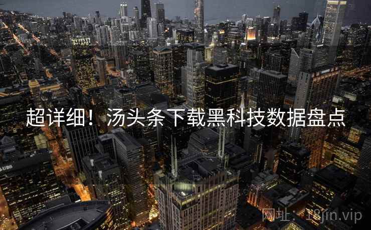 超详细！汤头条下载黑科技数据盘点