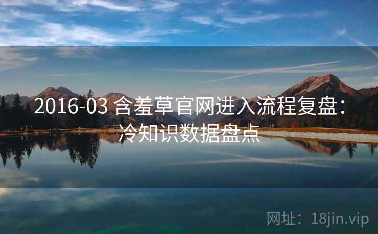 2016-03 含羞草官网进入流程复盘：冷知识数据盘点
