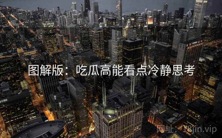 图解版：吃瓜高能看点冷静思考