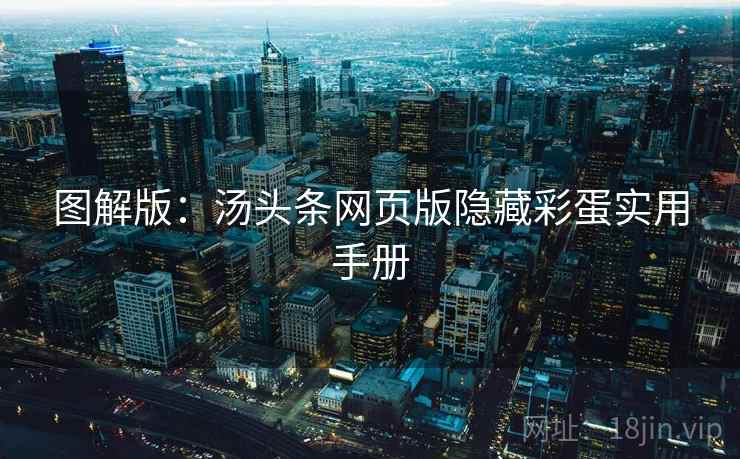 图解版：汤头条网页版隐藏彩蛋实用手册
