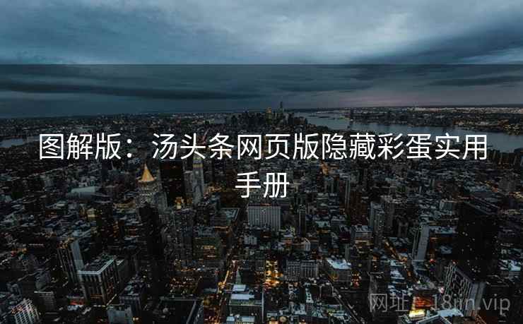 图解版：汤头条网页版隐藏彩蛋实用手册