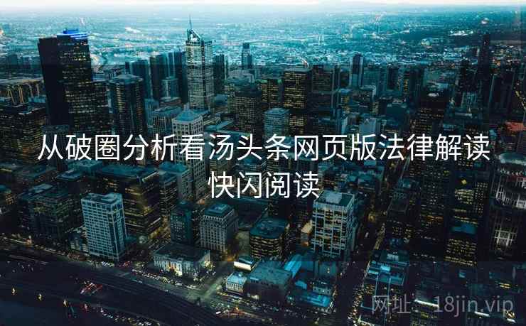 从破圈分析看汤头条网页版法律解读快闪阅读
