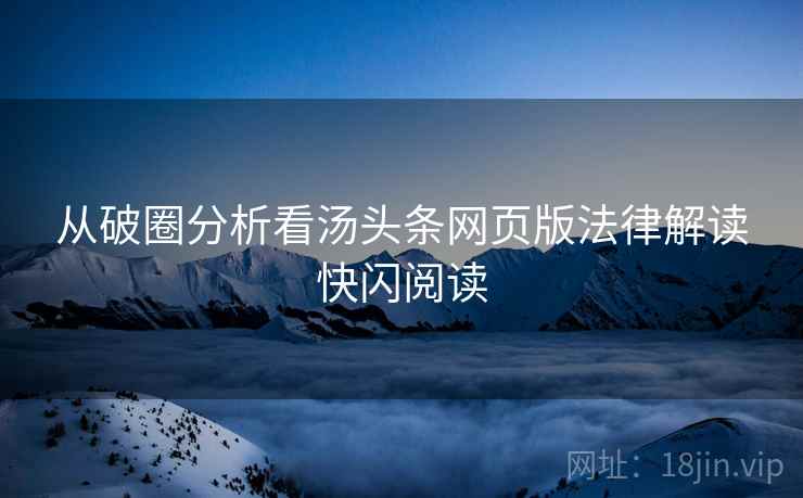 从破圈分析看汤头条网页版法律解读快闪阅读